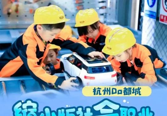 2024杭州Do都城职业体验馆攻略(门票价格+开放时间+包含项目+预约入口)