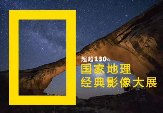 2023天津国家地理经典影像展(展期+地点+门票价格+购票信息)