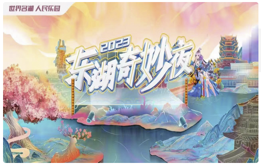 东湖奇妙夜 东湖奇妙夜