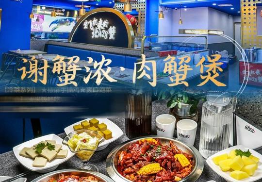 【谢蟹浓赢海环宇坊店丨地铁直达丨无需预约】前方橙红预警，“煲”您满意！99元享仔排煲/鸡爪煲招牌煲2选1套餐！138元享虾兵蟹将/蹄花煲2远1！新鲜挑选食材，匠心还原新鲜！