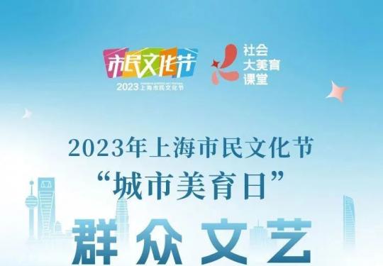 2023年上海市民文化节开幕活动指南一览