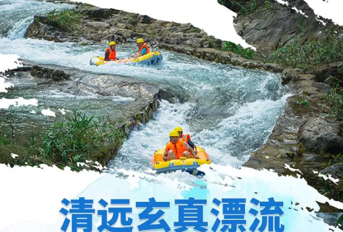 清远玄真漂流门票 清远玄真漂流门票