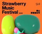 2023佛山草莓音乐节攻略(入场时间+场地+阵容+票价+购票网址)