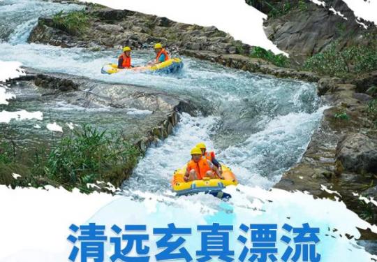 2024清远玄真漂流开放时间、门票价格、漂流种类