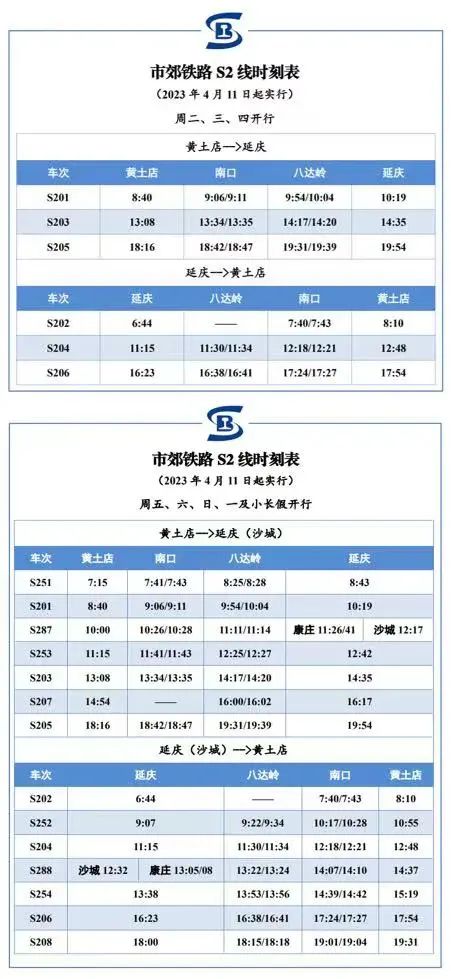 北京S2線2023年最新時刻表（2023年4月11日執行）[墻根網]