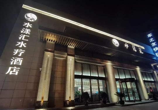 2023西安水漾汇水疗酒店介绍(价目表、游玩攻略、优惠团购)