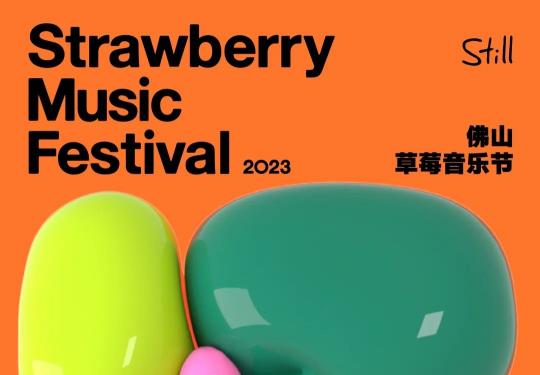 佛山草莓音乐节2023(演出时间表+两日阵容+门票售票)一览