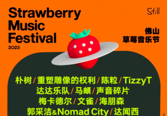 佛山草莓音乐节2023嘉宾+演出时间表+门票价格
