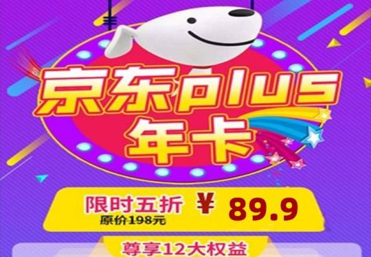 京东PLUS会员多少钱?会员价格/会员权益/购买入口