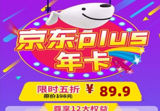 2023京东plus会员开通（特权介绍+购买入口+充值须知）