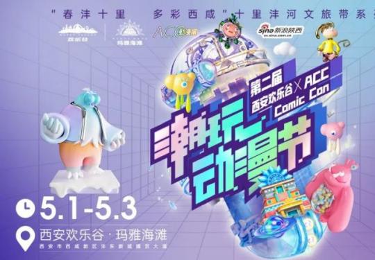 2023西安欢乐谷潮玩动漫节攻略（时间+门票）