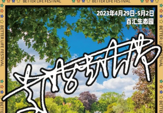 2023上海遇见美好生活节(时间表+地点+门票+现场活动)