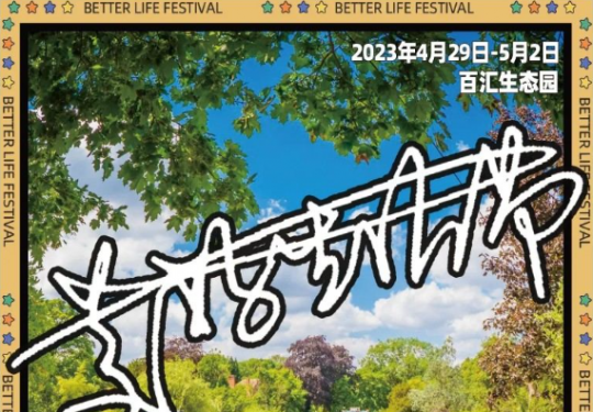 2023上海遇见美好生活节门票价格、演出时间、订票入口