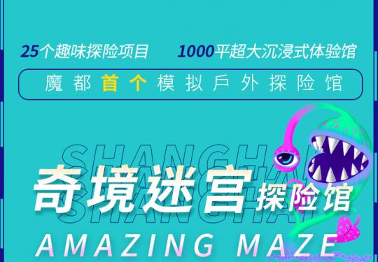 上海奇境迷宫探险馆开放时间是什么、地点在哪、门票价格多少