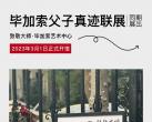 2023上海致敬大师毕加索父子真迹联展(时间+地点+门票)订票指南