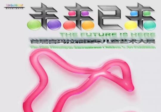 2023上海《未来已来》国际儿童艺术展（时间+地点+展览介绍+门票购票）
