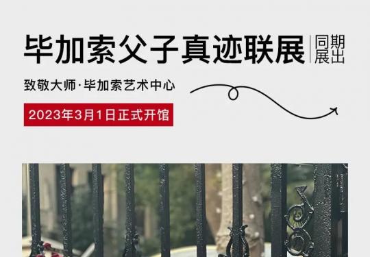 2023上海致敬大师毕加索父子真迹联展(时间+地点+门票)订票指南