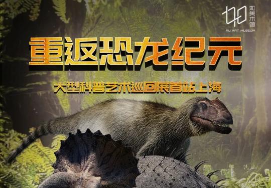 2023上海重返恐龙纪元大型科普艺术展攻略(时间+场馆+票价+订票)