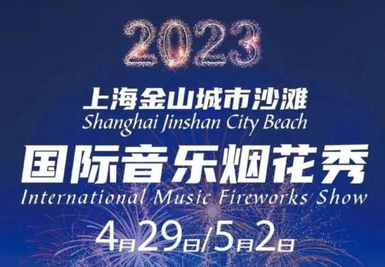 上海城市沙滩音乐烟花节(附地点+表演时间表+门票)