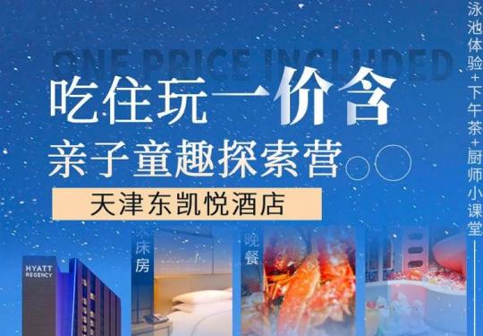 开春5折大促，周末不加价！￥998含早晚②餐自助，「天津东凯悦酒店」地铁直达！2大1小（12岁以下）吃住娱一价含，大床/双床房（含早）+自助晚餐+童趣探索营...12岁以下儿童免费加床1张~
