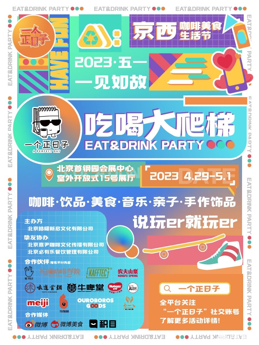 北京一个正日子·京西咖啡美食生活节