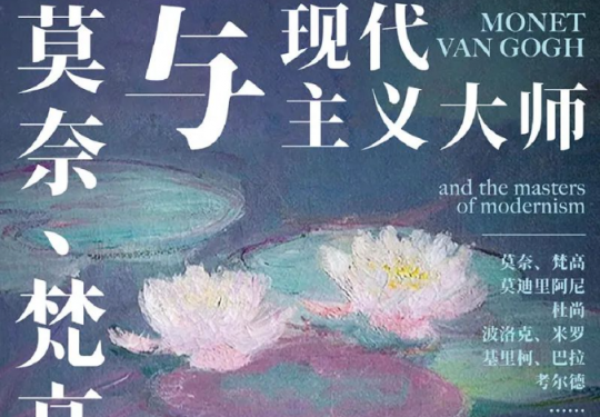 2023北京莫奈梵高与现代主义大师沉真迹展门票信息（时间+场馆+票价+参展艺术家）