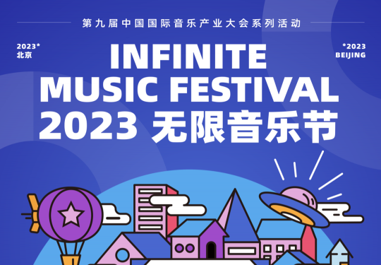 2023北京无限音乐节（时间+地点）