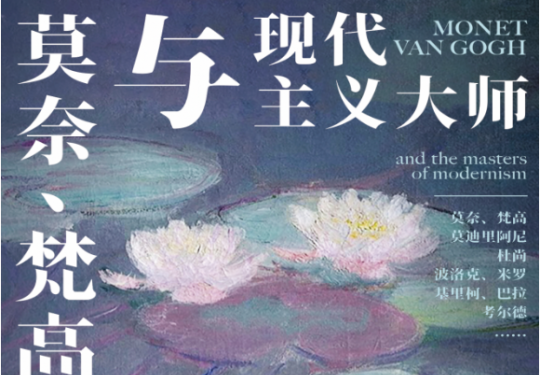 2023杭州莫奈梵高与现代主义大师沉真迹展详情（时间+场馆+票价+展览亮点）