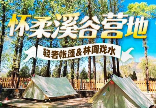【怀柔·露营】周末节假日不加价！399元解锁怀柔溪谷营地家庭套餐，轻奢帐篷&林间戏水
爱玩水的别错过！包含早餐，可捞鱼摸虾，可烧烤，夏季可体验泳池、皮划艇等