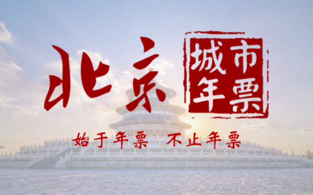 北京城市年卡 北京城市年卡