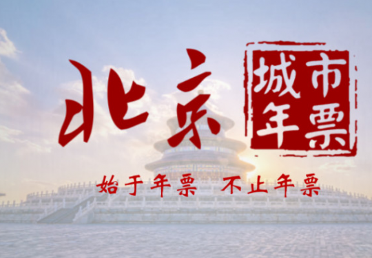 2023北京城市年卡(价格+景点+激活+购买+须知)一览