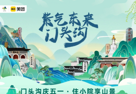 2023惠游门头沟住宿业消费券（发行时间+领取入口+参与商家）