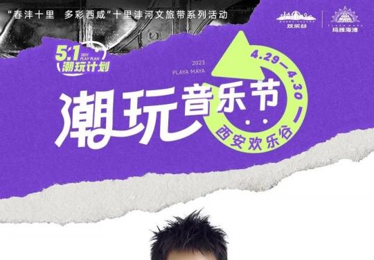 2023西安潮玩音乐节门票及时间(附嘉宾阵容+演出时间表)