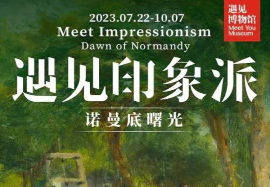 遇见印象派雷诺阿与诺曼底南京站门票价格及预约购票（附展览介绍）