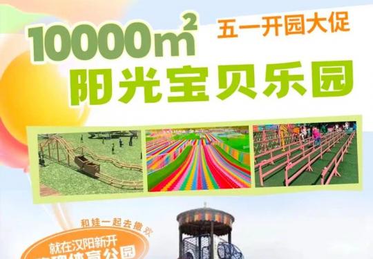 武汉玫瑰体育公园阳光宝贝乐园门票/在线购票/团购优惠