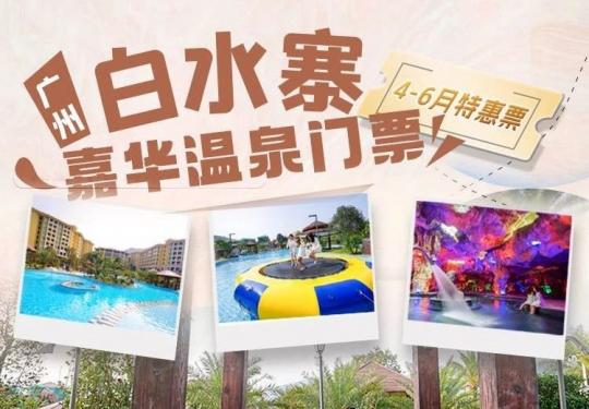广州白水寨嘉华温泉酒店价格/团购/优惠购票
