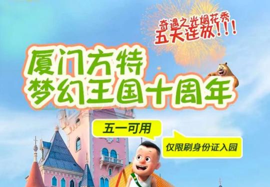 厦门方特梦幻王国门票/价格/票价/多少钱
