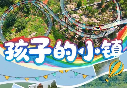 2024济南孩子的小镇门票价格+地址+营业时间+游玩攻略