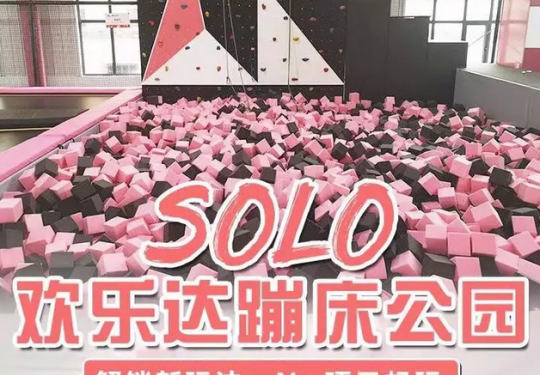 2023solo欢乐达蹦床公园（门票价格+地址+开放时间+游玩介绍）