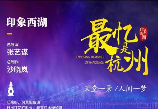 2024印象西湖最忆是杭州演出时间及节目单(门票价格+优惠订票)
