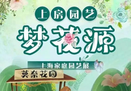 【上海】上海上房园艺·梦花源，19.9元抢春日早鸟票，需提前一天购买，数量有限，手慢无！
