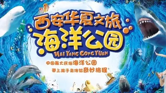 西安华夏文旅海洋公园攻略（景点介绍+门票价格+推荐游览路线）
