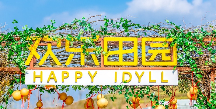 黄龙溪欢乐田园