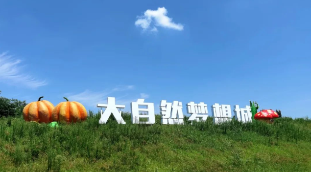 郑州大自然梦想城 郑州大自然梦想城