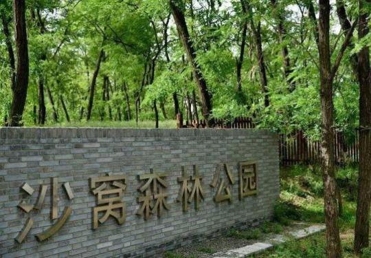 2023郑州沙窝森林公园（开园时间+门票预约+免票政策）