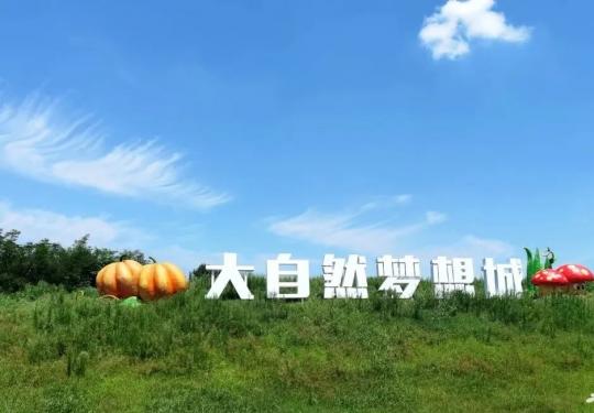 2023大自然梦想城攻略(门票价格+项目收费表+免票政策)