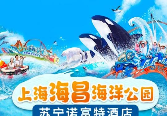 【海底探秘】¥888起含海洋双人一日票！入住雅高集团旗下「上海国际旅游度假区苏宁诺富特酒店」高级大床房1晚/2晚可选，含酒店-景区往返接送服务！省心度假，一站式遛娃~
