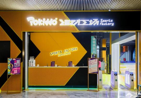 杭州Pokiddo口袋屋门票价格+购票入口+营业时间+项目介绍