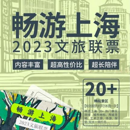 69元抢【2023精彩上海文旅联票】玩转上海20+景点，特惠组合套餐来了！这是为你和全家量身定制的全年旅游福利