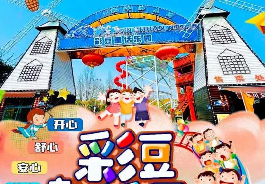 济南彩豆梦幻童话乐园游玩攻略、交通攻略